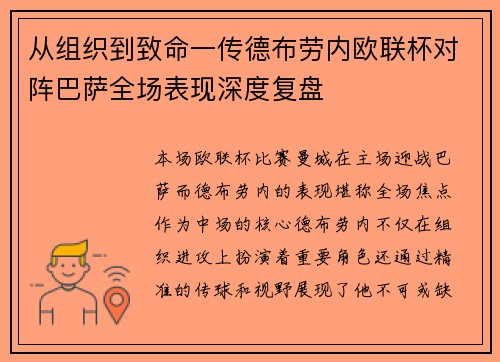 从组织到致命一传德布劳内欧联杯对阵巴萨全场表现深度复盘