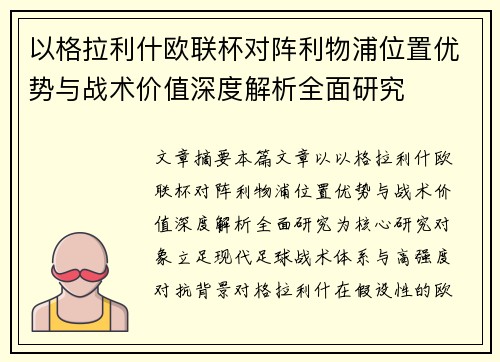以格拉利什欧联杯对阵利物浦位置优势与战术价值深度解析全面研究