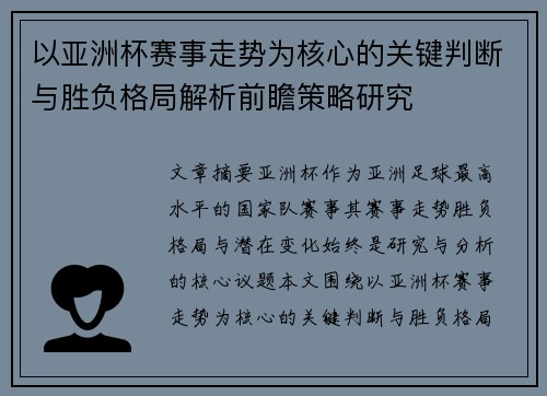 以亚洲杯赛事走势为核心的关键判断与胜负格局解析前瞻策略研究
