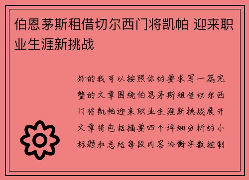 伯恩茅斯租借切尔西门将凯帕 迎来职业生涯新挑战