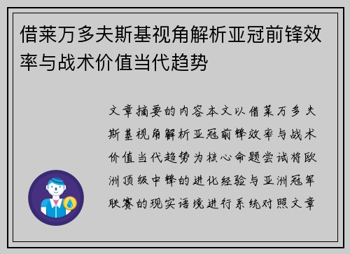 借莱万多夫斯基视角解析亚冠前锋效率与战术价值当代趋势