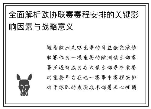 全面解析欧协联赛赛程安排的关键影响因素与战略意义 全面解析欧协联赛赛程安排的关键影响因素与战略意义