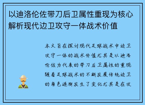 以迪洛伦佐带刀后卫属性重现为核心解析现代边卫攻守一体战术价值