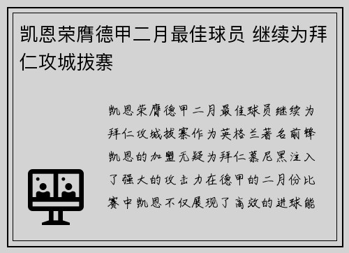 凯恩荣膺德甲二月最佳球员 继续为拜仁攻城拔寨