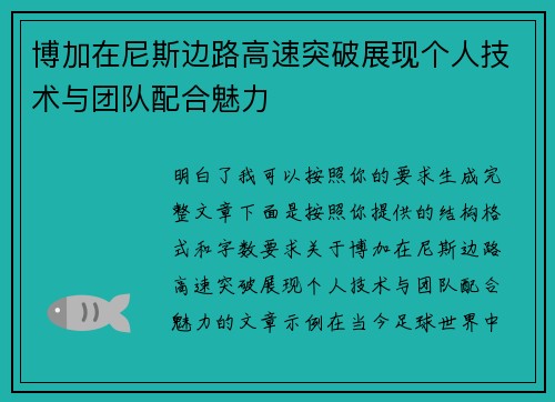 博加在尼斯边路高速突破展现个人技术与团队配合魅力 博加在尼斯边路高速突破展现个人技术与团队配合魅力