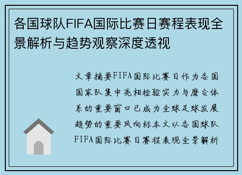 各国球队FIFA国际比赛日赛程表现全景解析与趋势观察深度透视 各国球队FIFA国际比赛日赛程表现全景解析与趋势观察深度透视