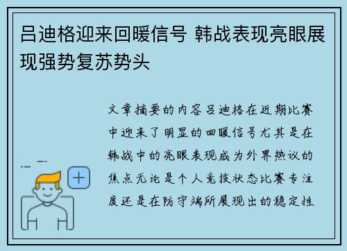 吕迪格迎来回暖信号 韩战表现亮眼展现强势复苏势头 吕迪格迎来回暖信号 韩战表现亮眼展现强势复苏势头