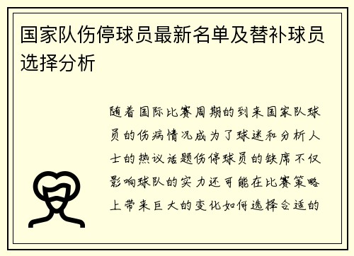 国家队伤停球员最新名单及替补球员选择分析 国家队伤停球员最新名单及替补球员选择分析