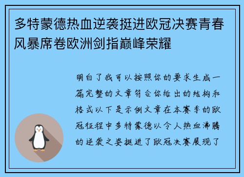 多特蒙德热血逆袭挺进欧冠决赛青春风暴席卷欧洲剑指巅峰荣耀