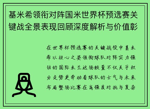基米希领衔对阵国米世界杯预选赛关键战全景表现回顾深度解析与价值彰显