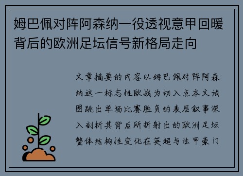 姆巴佩对阵阿森纳一役透视意甲回暖背后的欧洲足坛信号新格局走向