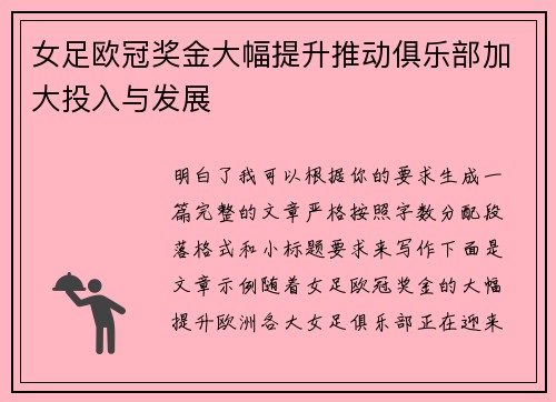 女足欧冠奖金大幅提升推动俱乐部加大投入与发展 女足欧冠奖金大幅提升推动俱乐部加大投入与发展