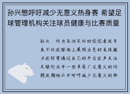 孙兴慜呼吁减少无意义热身赛 希望足球管理机构关注球员健康与比赛质量