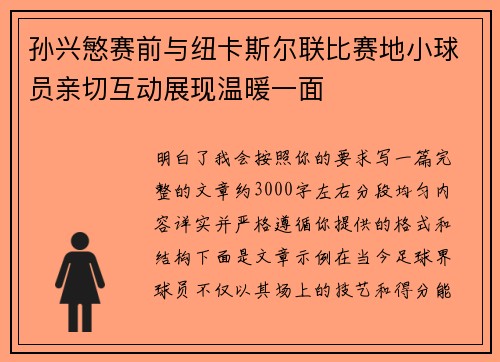 孙兴慜赛前与纽卡斯尔联比赛地小球员亲切互动展现温暖一面