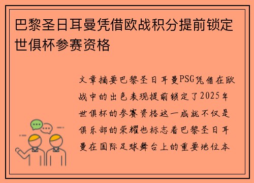 巴黎圣日耳曼凭借欧战积分提前锁定世俱杯参赛资格