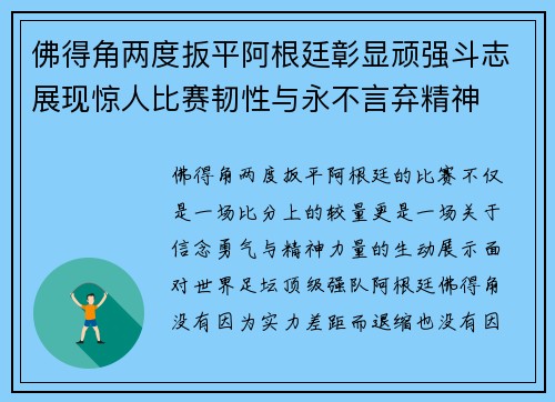 佛得角两度扳平阿根廷彰显顽强斗志展现惊人比赛韧性与永不言弃精神