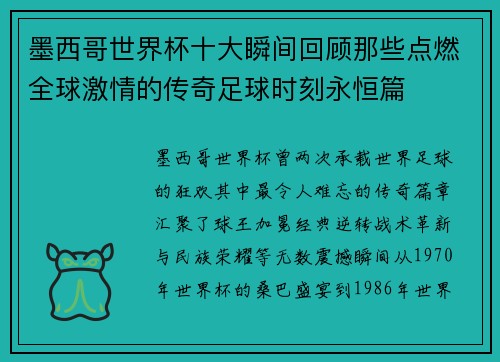 墨西哥世界杯十大瞬间回顾那些点燃全球激情的传奇足球时刻永恒篇