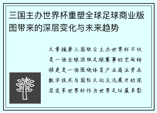 三国主办世界杯重塑全球足球商业版图带来的深层变化与未来趋势