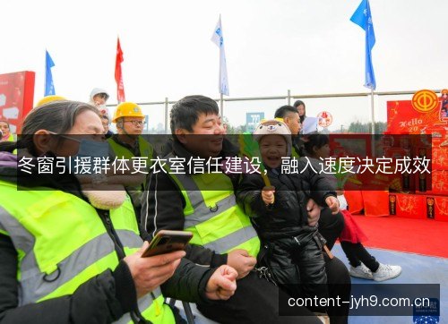 冬窗引援群体更衣室信任建设，融入速度决定成效