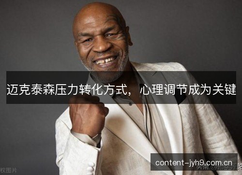 迈克泰森压力转化方式，心理调节成为关键
