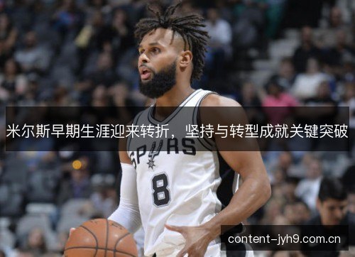 米尔斯早期生涯迎来转折，坚持与转型成就关键突破