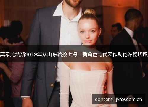 莫泰尤纳斯2019年从山东转投上海，新角色与代表作助他站稳脚跟